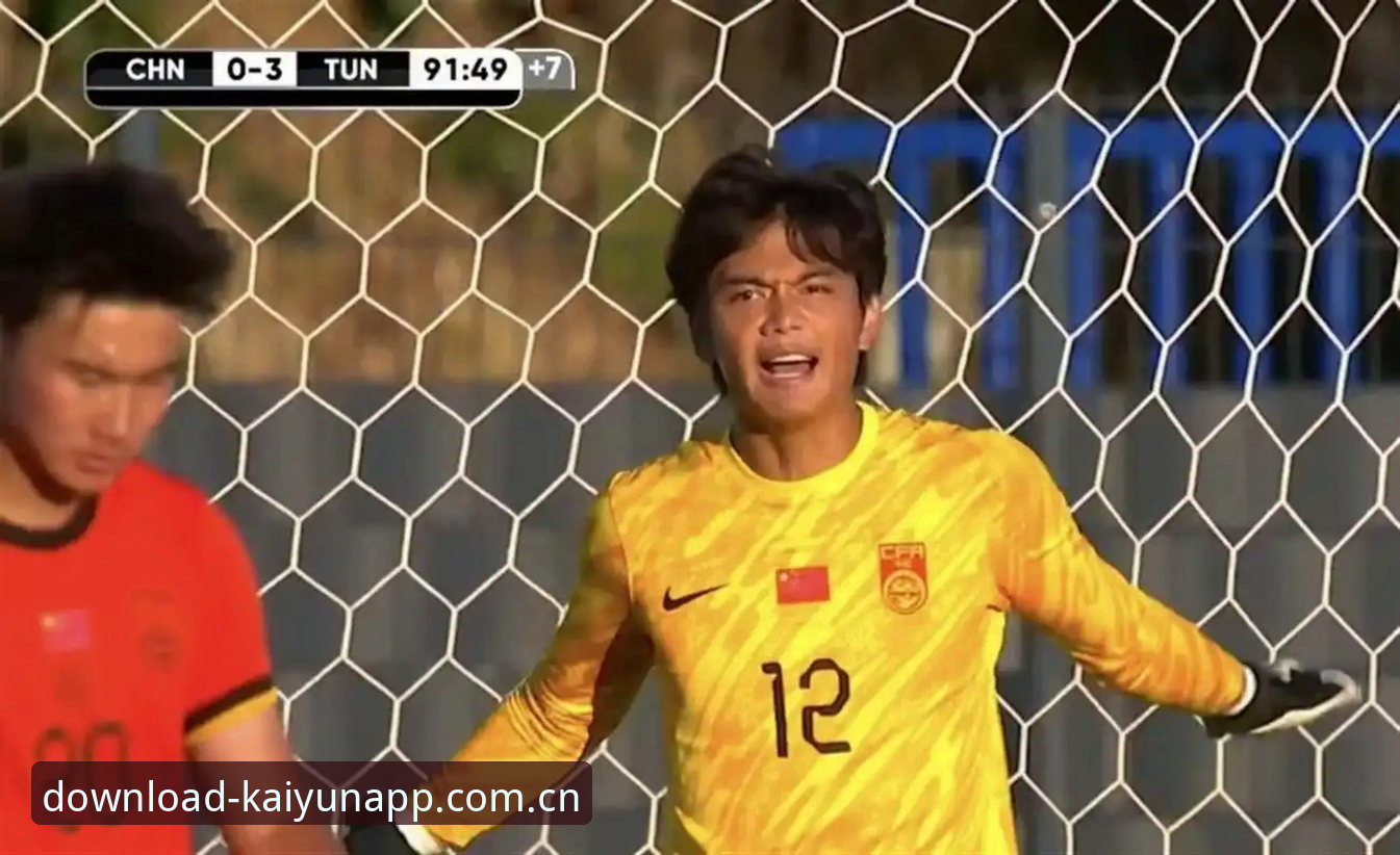 U19国足土伦杯0-3完败 vs 突尼斯：是技不如人还是战术失误？结合开云官方最新版帮你复盘