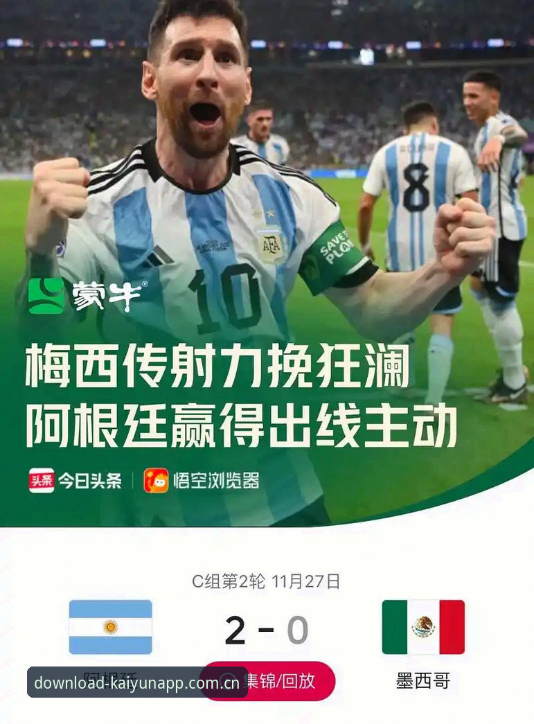 开云APP 2025新版入口 揭秘阿根廷队2比0背后:一个没有梅西的夜晚,藏着怎样的团队密码?